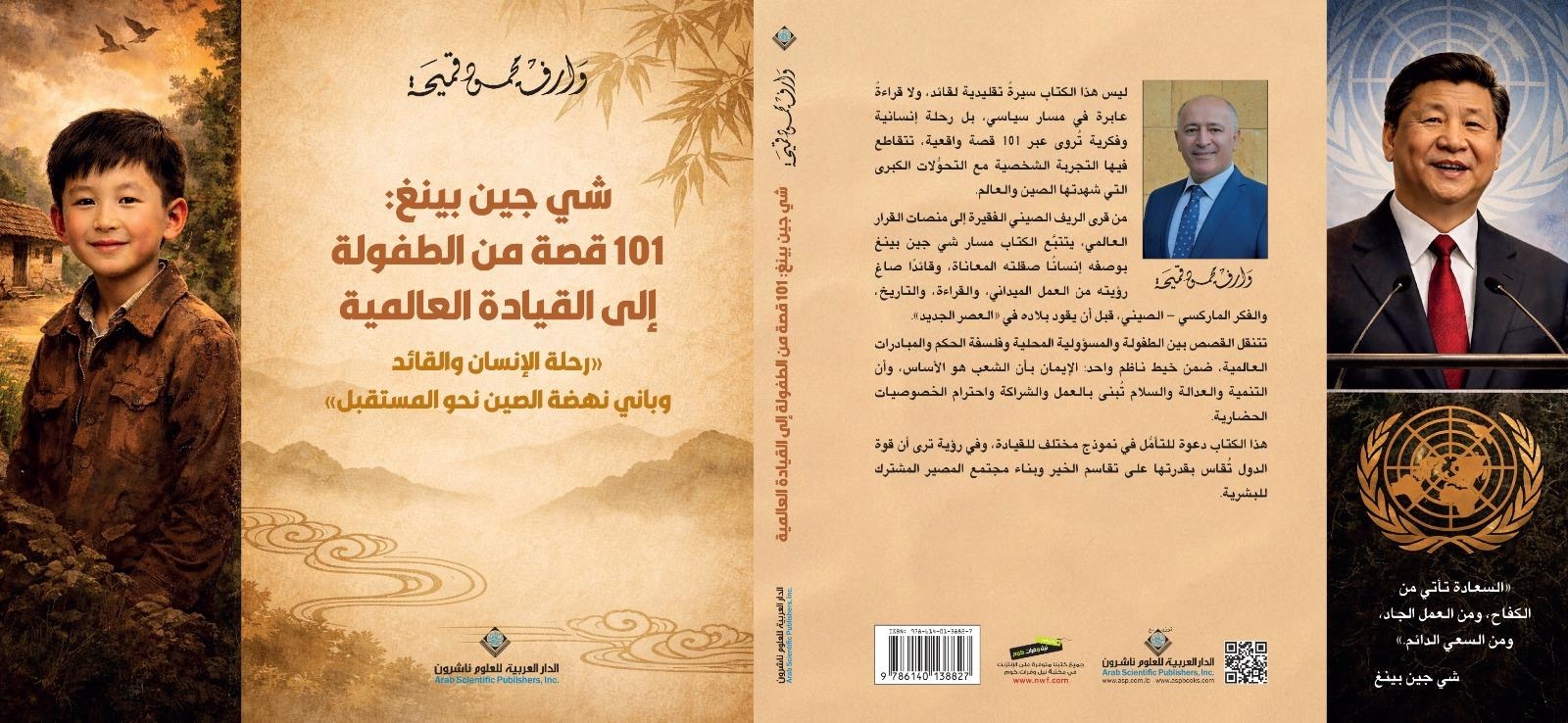 صدور كتاب «شي جين بينغ: 101 قصة من الطفولة إلى القيادة العالمية» للكاتب وارف قميحة