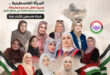 في الذكرى الـ61 لتأسيس الاتحاد العام للمرأة الفلسطينية… مسيرة طويلة من النضال وتمكين المرأة ، بقلم : آمنة الدبش