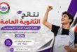 نتائج الثانوية العامة التوجيهي 2026