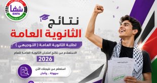 نتائج الثانوية العامة التوجيهي 2026