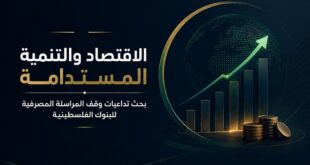 تمكين للتدريب والتطوير تدشّن قسم الاقتصاد والتنمية المستدامة بندوة علمية تبحث تداعيات وقف المراسلة المصرفية للبنوك الفلسطينية