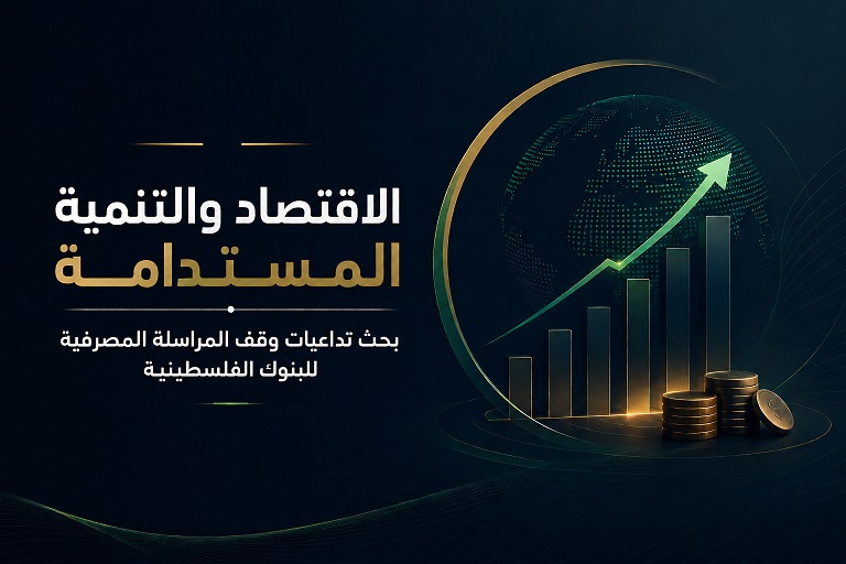 تمكين للتدريب والتطوير تدشّن قسم الاقتصاد والتنمية المستدامة بندوة علمية تبحث تداعيات وقف المراسلة المصرفية للبنوك الفلسطينية