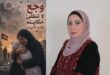 وجع لا تنطفئ حكايته تكتبه الأمهات ، بقلم : آمنة الدبش