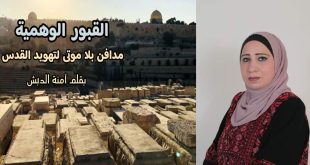 القبور الوهمية مدافن بلا موتى لتهويد القدس ، بقلم : آمنة الدبش