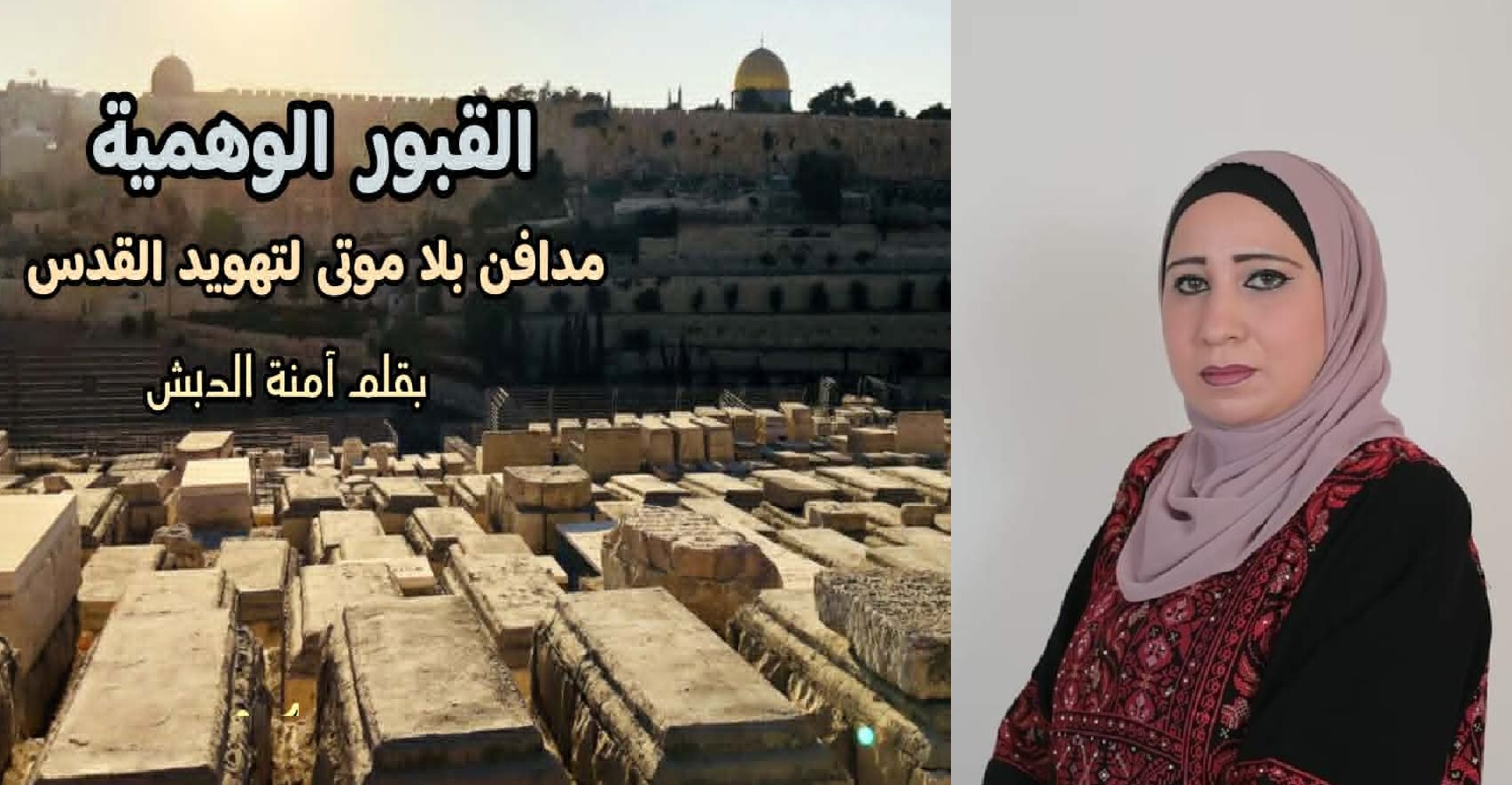 القبور الوهمية مدافن بلا موتى لتهويد القدس ، بقلم : آمنة الدبش
