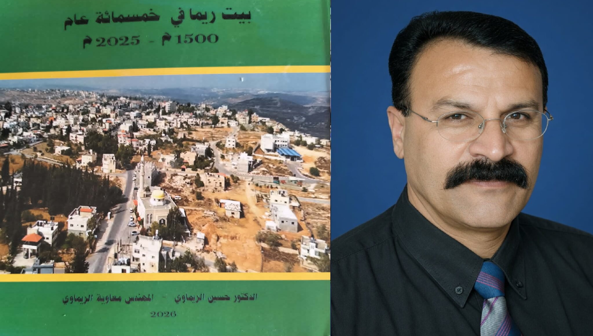 صدور كتاب جديد بعنوان "بيت ريما في خمس مئة عام" ، يسدُّ فجوة معرفية كبيرة ، بقلم الكاتب: نصير أحمد الريماوي