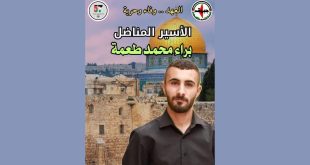 النضال الشعبي تهنئ الأسير المحرر رفيقها براء طعمه بالإفراج عنه من سجون الاحتلال