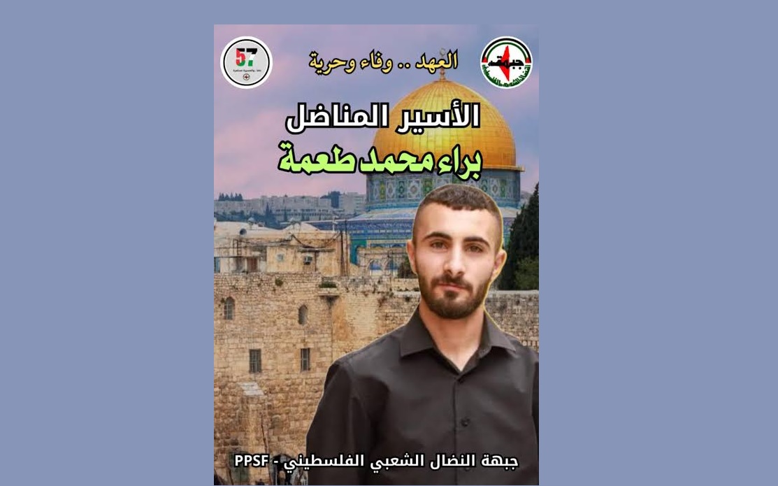 النضال الشعبي تهنئ الأسير المحرر رفيقها براء طعمه بالإفراج عنه من سجون الاحتلال