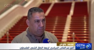 علوش : الحزب الشيوعي الصيني له مكانه خاصة في قلوب ملايين البشر في العالم بما في ذلك أبناء الشعب الفلسطيني