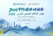 حوار الإعلام الصيني العربي 2026