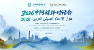 حوار الإعلام الصيني العربي 2026