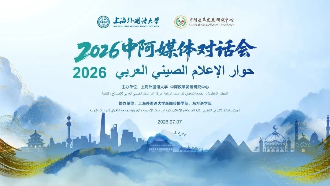 حوار الإعلام الصيني العربي 2026