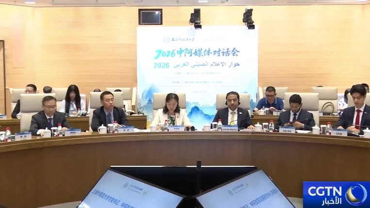 شفا - CGTN - انطلقت يوم الثلاثاء في مدينة شانغهاي فعاليات "حوار الإعلام الصيني العربي 2026"، الذي تنظمه جامعة شانغهاي للدراسات الدولية بالتعاون مع مركز الدراسات الصيني العربي للإصلاح والتنمية.