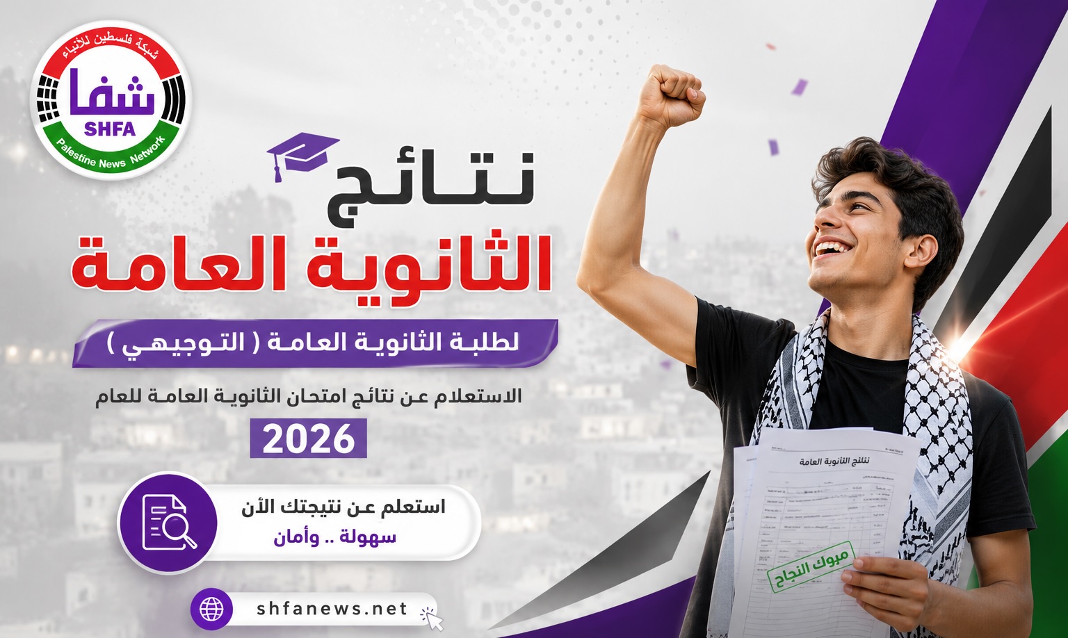 بالأسماء.. إعلان أوائل الثانوية العامة "التوجيهي " 2026 في فلسطين
