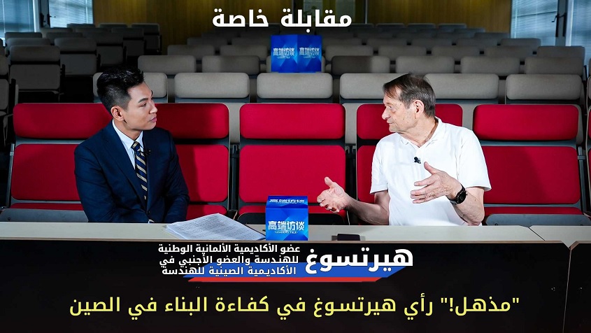 مقابلة خاصة مع هيرتسوغ، عضو الأكاديمية الألمانية الوطنية للهندسة والعضو الأجنبي في الأكاديمية الصينية للهندسة:"مذهل!" رأي هيرتسوغ في كفاءة البناء في الصين