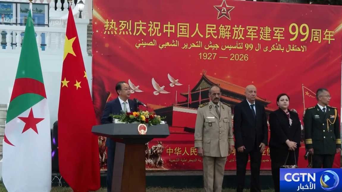السفارة الصينية لدى الجزائر تقيم حفل استقبال بمناسبة الذكرى الـ99 لتأسيس جيش التحرير الشعبي الصيني