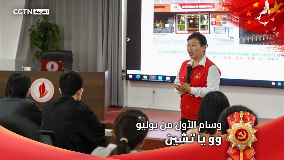 الحائزة على "وسام الأول من يوليو" وو يا تشين: تحويل مجتمع متهالك إلى حديقة خضراء