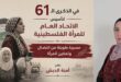في الذكرى الـ61 لتأسيس الاتحاد العام للمرأة الفلسطينية… مسيرة طويلة من النضال وتمكين المرأة ، بقلم : آمنة الدبش