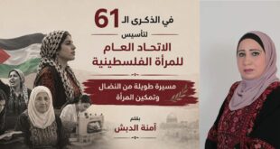 في الذكرى الـ61 لتأسيس الاتحاد العام للمرأة الفلسطينية… مسيرة طويلة من النضال وتمكين المرأة ، بقلم : آمنة الدبش