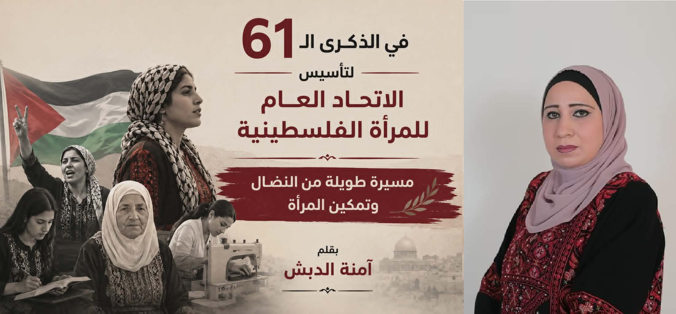 في الذكرى الـ61 لتأسيس الاتحاد العام للمرأة الفلسطينية… مسيرة طويلة من النضال وتمكين المرأة ، بقلم : آمنة الدبش