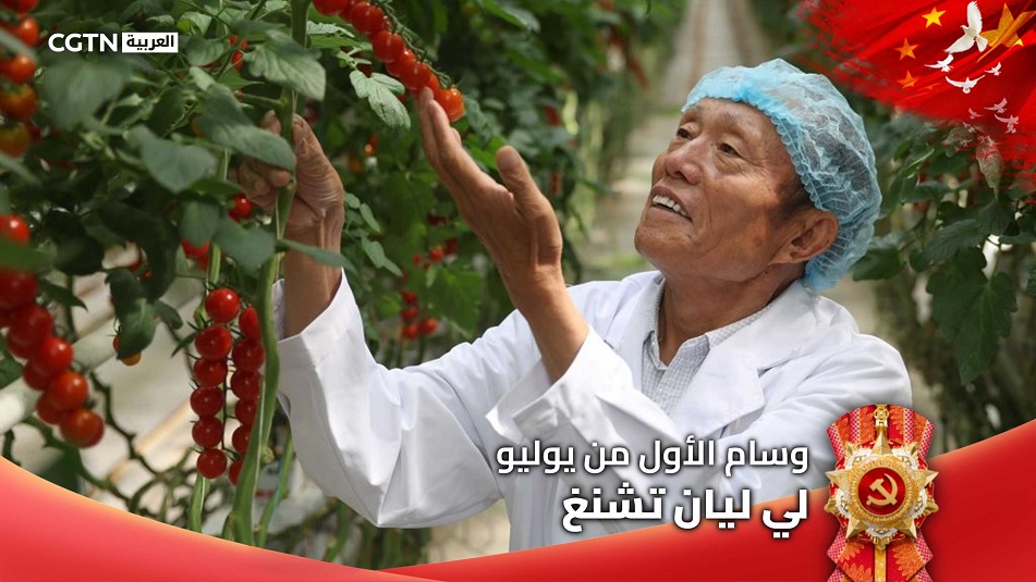 الحائز على "وسام الأول من يوليو" لي ليان تشنغ: أكثر من 30 عاما من الاجتهاد ساعد للانتشال من الفقر
