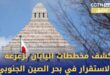 تعليق: كشف مخططات اليابان لزعزعة الاستقرار في بحر الصين الجنوبي
