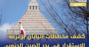 تعليق: كشف مخططات اليابان لزعزعة الاستقرار في بحر الصين الجنوبي