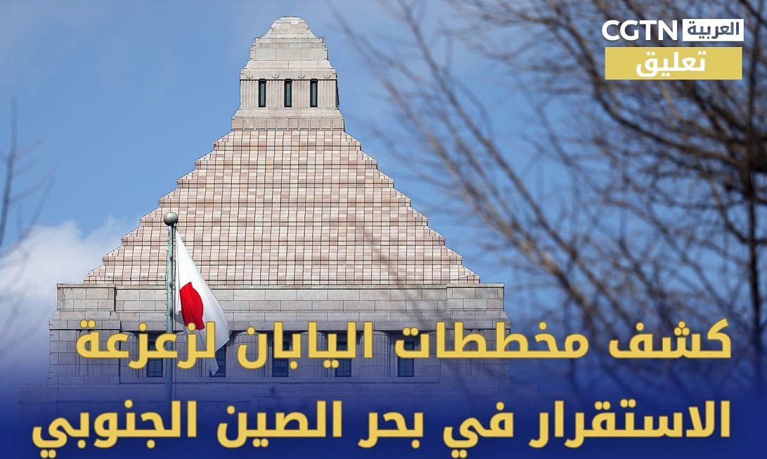 تعليق: كشف مخططات اليابان لزعزعة الاستقرار في بحر الصين الجنوبي