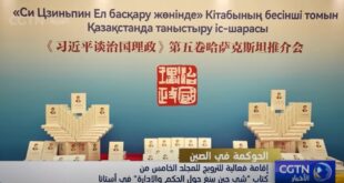 إقامة فعالية للترويج للمجلد الخامس من كتاب "شي جين بينغ حول الحكم والإدارة" في أستانا