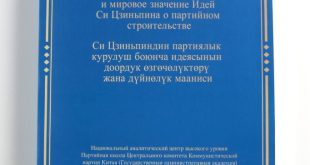 صدور النسختين القيرغيزية والروسية من تقرير بحثي عن "فكر شي جين بينغ بشأن بناء الحزب" في بيشكيك