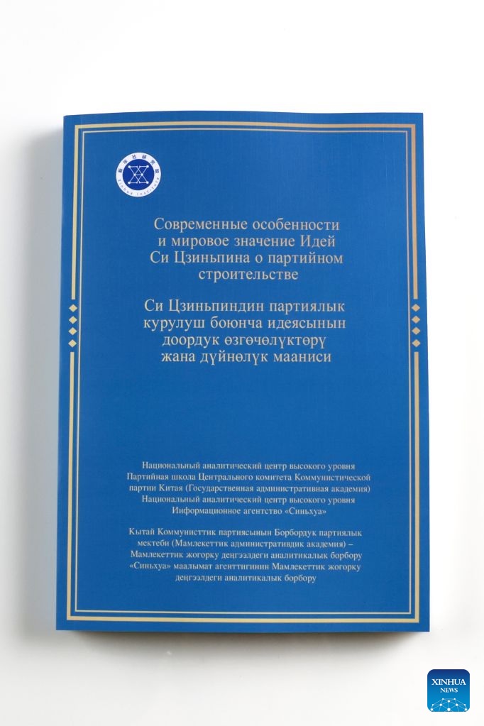 صدور النسختين القيرغيزية والروسية من تقرير بحثي عن "فكر شي جين بينغ بشأن بناء الحزب" في بيشكيك