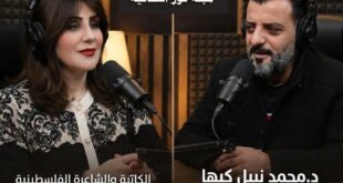 الفيلسوف والمفكر الفلسطيني د. محمد نبيل كبها يجري حواراً مع الكاتبة والشاعرة أ. سناء شخشير