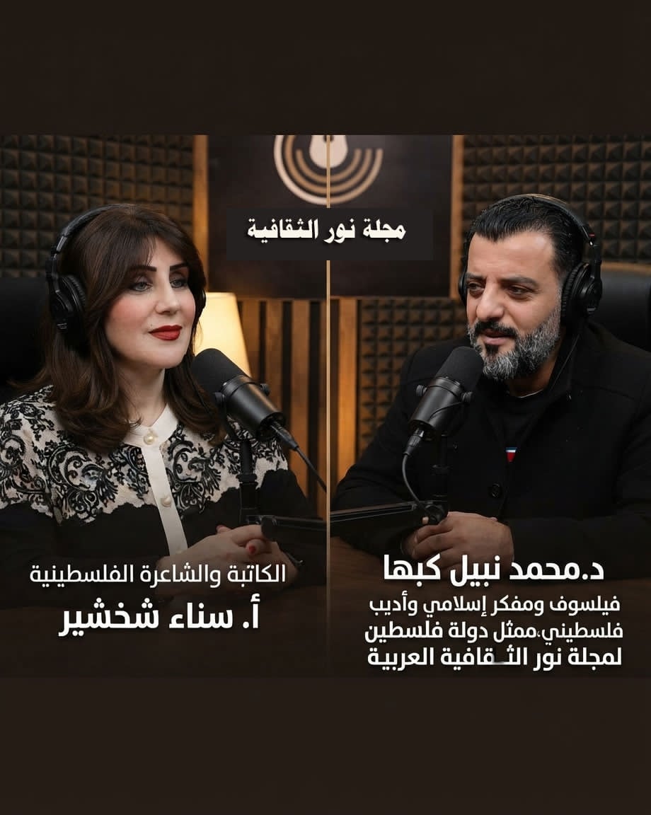 الفيلسوف والمفكر الفلسطيني د. محمد نبيل كبها يجري حواراً مع الكاتبة والشاعرة أ. سناء شخشير