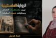 الرواية الفلسطينية بين تعاطف العالم ومحاولات طمس الحقيقة