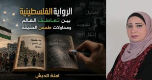 الرواية الفلسطينية بين تعاطف العالم ومحاولات طمس الحقيقة