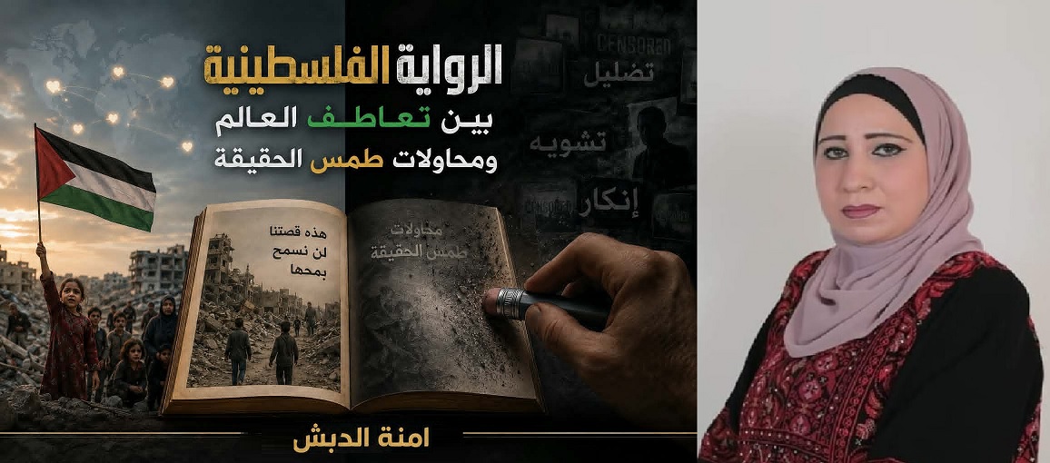 الرواية الفلسطينية بين تعاطف العالم ومحاولات طمس الحقيقة ، بقلم : آمنة الدبش