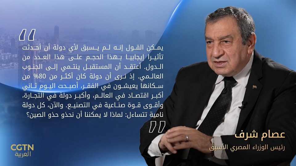 عصام شرف: لماذا لا يمكننا أن نحذو حذو الصين؟