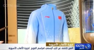الصين تكشف عن الزي الرسمي لمراسم التتويج لدورة الألعاب الآسيوية