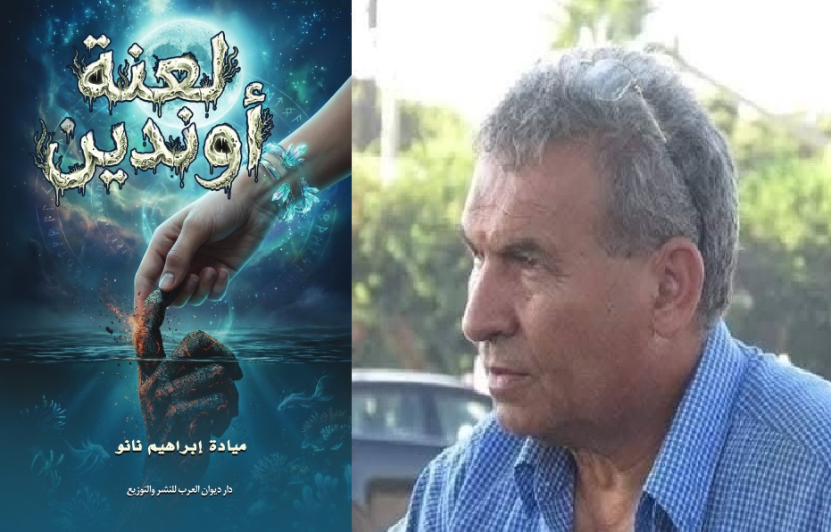قراءة في رواية لعنة أوندين المؤلفة : الأديبة المصرية الأستاذة ميادة إبراهيم نانو ، القراءة التحليلية: الأستاذ فوزي نجاجرة