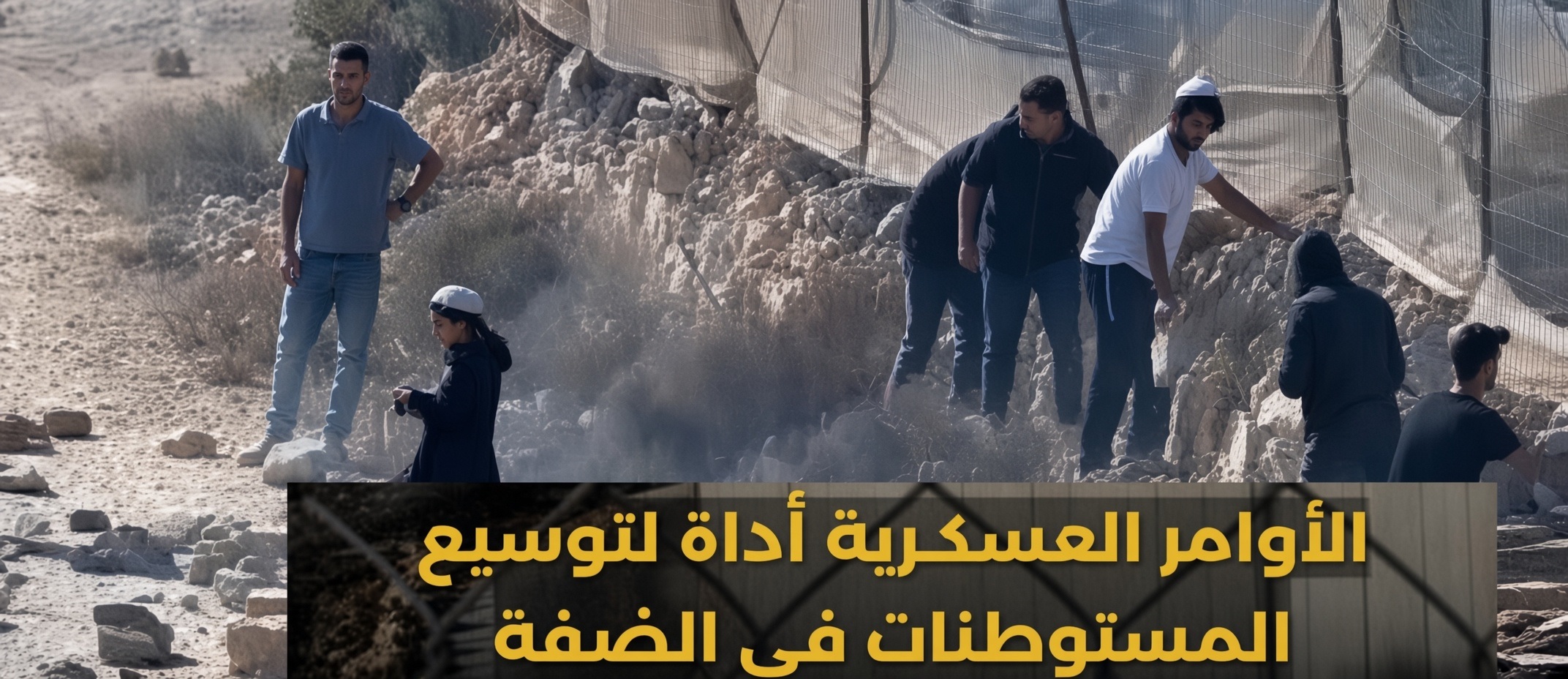 تقرير : الأوامر العسكرية والممارسات الإرهابية للمستوطنين وجهان لعملة إسرائيلية واحدة