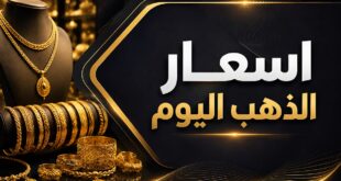 أسعار الذهب اليوم