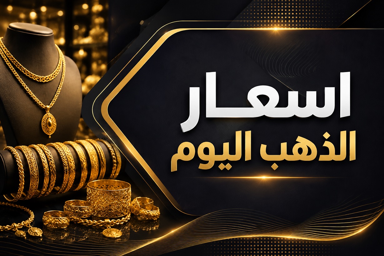 أسعار الذهب اليوم