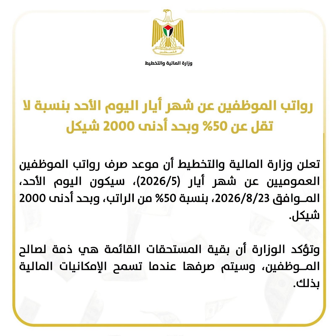 المالية: رواتب الموظفين عن شهر أيار اليوم الأحد بنسبة لا تقل عن 50%