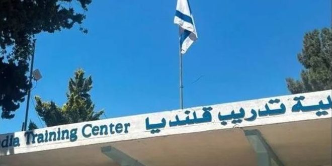 "الأونروا" تدين إجراءات الاحتلال في مركز تدريب قلنديا وتؤكد أنه منشأة أممية يجب احترامها وحمايتها