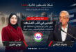 بين الهوية السياسية ونضال المرأة.. "شفا" تفتح ملفات العاصمة مع مستشاري محافظة القدس