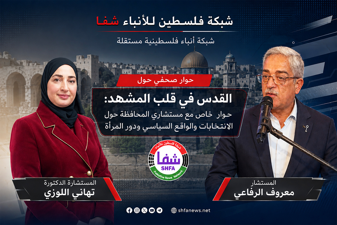 بين الهوية السياسية ونضال المرأة.. "شفا" تفتح ملفات العاصمة مع مستشاري محافظة القدس