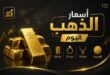 أسعار الذهب اليوم