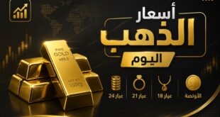 أسعار الذهب اليوم