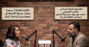 الفيلسوف والمفكر الفلسطيني د. محمد نبيل كبها يجري حواراً مع الكاتبة والفنانة أ. مسعدة صابات