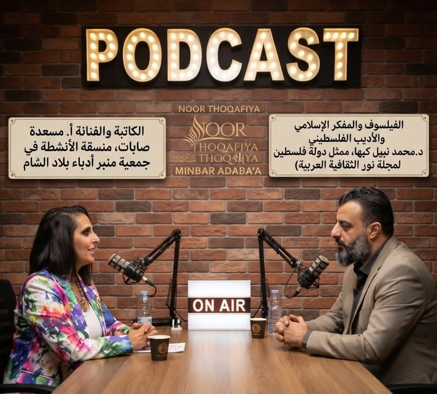 الفيلسوف والمفكر الفلسطيني د. محمد نبيل كبها يجري حواراً مع الكاتبة والفنانة أ. مسعدة صابات